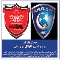 عکس نوشت/جدال نابرابر پرسپوليس و الهلال در رياض