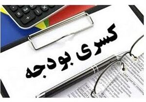 عکس خبري -راهکارهاي کاهش کسري بودجه در ????