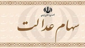 عکس خبري -جاماندگان سهام عدالت تعيين تکليف ميشوند