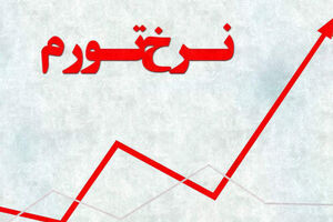 عکس خبري -فاصله تورمي ?.? درصدي دهک‌ها در آبان ماه