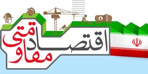 عکس خبري -اقتصاد تحريم‌ناپذير در گرو بازآفريني «اتاق ‌مقابله با تحريم‌»‌