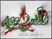 عکس خبري -مشعل مقاومت در دستان چه کسي است؟!