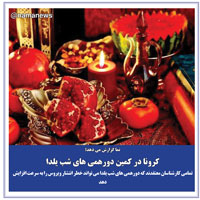 عکس نوشت/كرونا در كمين دورهمي هاي شب يلدا