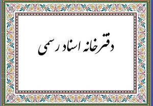 عکس خبري -ورود کميسيون اصل نود به اجراي آيين‌نامه دفاتر اسناد رسمي/کاهش جعل و کلاهبرداري با احراز هويت الکترونيک