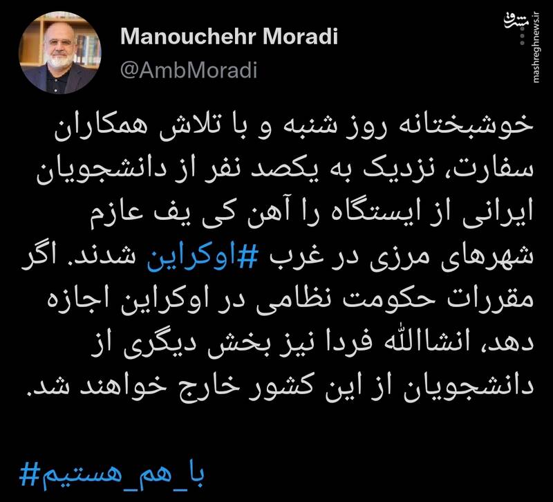 عکس خبري -توييت سفير ايران درباره خروج دانشجويان ايراني از اوکراين