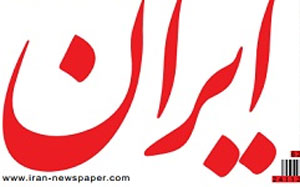 عکس خبري -روزنامه ايران صحبتهاي مرا تحريف کرده است