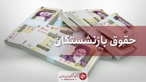 عکس خبري -مابه‌التفاوت حقوق بازنشستگان خرداد پرداخت مي‌شود