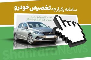 عکس خبري -زمان اعلام نتايج قرعه کشي خودرو در سامانه تخصيص يکپارچه خودرو