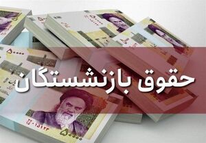 عکس خبري -افزايش حقوق بازنشستگان ابلاغ شد