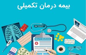 عکس خبري -بيمه‌هاي تکميلي تعهدي به تعرفه‌هاي مصوب پزشکي ندارند