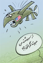 عکس خبري -كاريكاتور: حضور پهپاد آمريكايي در مرزهاي ايران