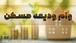 عکس خبري -وام وديعه مسکن در شهرهاي اطراف تهران چقدر است؟