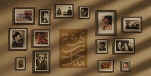 عکس خبري -برنامه «ماجراي بهشتي» از امروز در شبکه 3 سيما