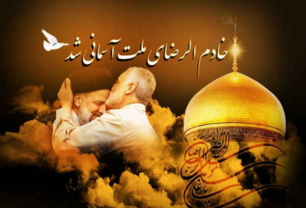 خادم الرضاي ملت آسماني شد / شهادت آيت الله رئيسي و همراهان