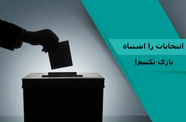 انتخابات را اشتباه بازي نكنيم