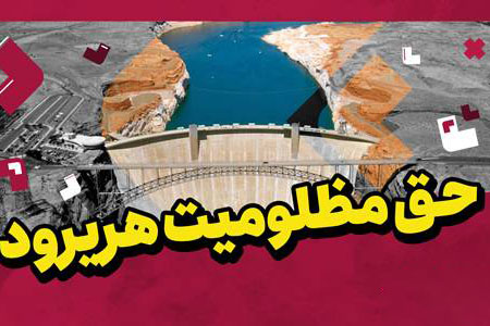 سيل، تنها سهم ايران از آب هريرود