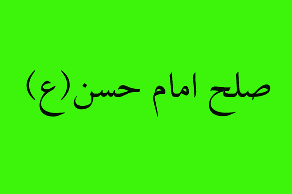 همچون آن يار امام حسن نباشيم