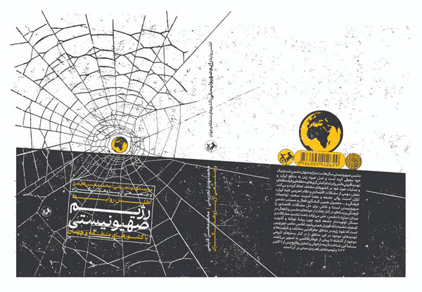 معرفي کتاب اطلس روابط رژيم صهيونيستي با کشورهاي منطقه و جهان؛ موشکافي روابط عنکبوتي