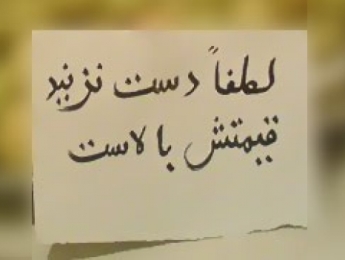 عکس خبري -درس بزرگي که گرانيها به ما ياد داد