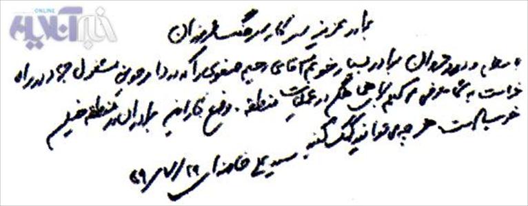عکس خبري - دستخط سفارشي رهبري براي رحيم صفوي + عکس