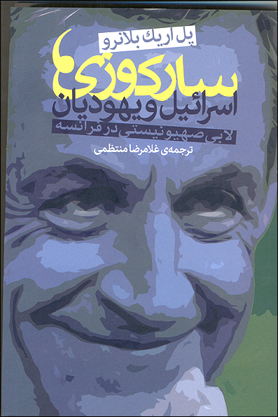 عکس خبري -نويسنده ضدصهيونيست فرانسوي کتابش را به احمدي‌نژاد تقديم کرد