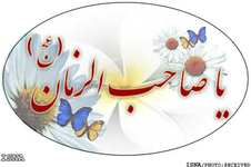 عکس خبري - پاسخ به شبهاتي درباره طول عمر امام عصر(عج)، همسر، فرزندان و محل زندگي ايشان