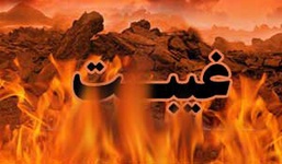 عکس خبري -  غيبت کردن از چه کساني جايز است؟