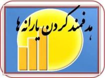 عکس خبري -مخالفت مجلس با اجراي مرحله دوم يارانه ها