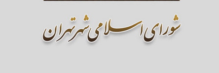 عکس خبري -  ثبت‌نام 574 داوطلب شوراي شهر تهران قطعي شد