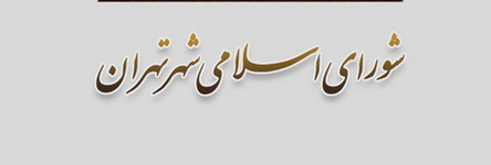 عکس خبري - ثبتنام 574 داوطلب شوراي شهر تهران قطعي شد