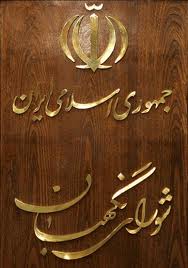 عکس خبري - دوستان و دشمنان شوراي نگهبان