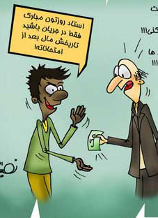 عکس خبري -کاريکاتور: اگر درس بلد نيستي چه کار بايد بکني!
