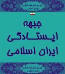 عکس خبري -جبهه ايستادگي کنفرانس خبري برگزار مي کند 