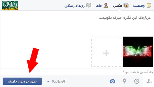 عکس خبري -شعار جديد مسئولان فيس بوک؛ درود بر جواد ظريف + سند