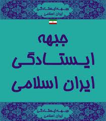 عکس خبري -تنظيم سياست عملياتي جبهه ايستادگي 