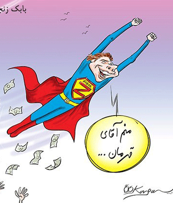 عکس خبري -کاريکاتور/بابک زنجاني: من جرثومه فساد نيستم، من قهرمانم!