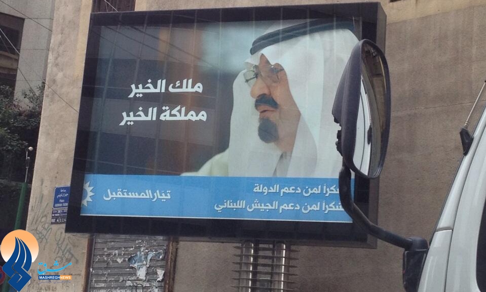 عکس خبري -نصب تصاوير پادشاه عربستان در خيابان‌هاي بيروت + عکس