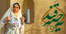 عکس خبري -اکران "يه حبه قند" در يک جشنواره خارجي