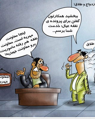 عکس خبري -کاريکاتور/تاسيس وازرتخانه ازدواج و طلاق!