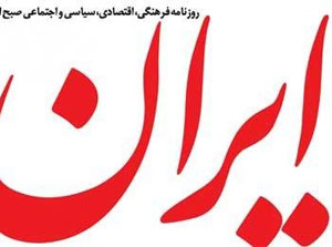 عکس خبري -حمله ناشيانه روزنامه ايران به منتقدان روش بازگشايي خانه احزاب