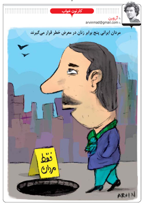 عکس خبري -کاريکاتور/مردان آسيب‌پذير! 