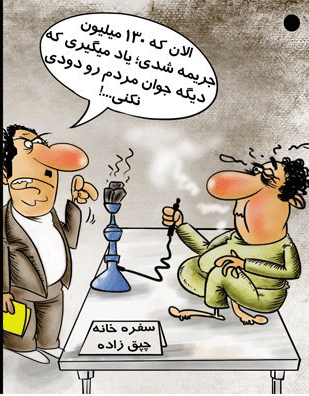 عکس خبري -کاريکاتور/ ??? ميليون جريمه براي قلياني‌ها غير مجاز!