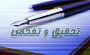 عکس خبري -تحقيق و تفحص از عملکرد سهام عدالت کليد خورد