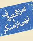 عکس خبري -لزوم تشکيل فراکسيون امر به معروف و نهي از منکر