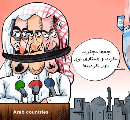 عکس خبري -کاريکاتور/سکوت کشورهاي عربي در خصوص جنايات غزه