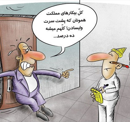 عکس خبري -کاريکاتور/نرخ بيکاري فصل بهار 10.7 درصد اعلام شد!