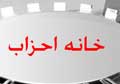 عکس خبري - احياي خانه احزاب "منتفي شد"