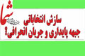 عکس خبري -"هفته نامه شما" خطاب به جبهه پايداري:بداخلاقي نكنيد، پاسخ دهيد