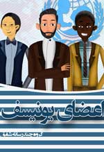 عکس خبري -كليپ/عضو ننگين يونيسف
