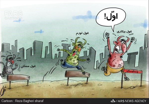 عکس خبري -کاريکاتور/بيکاري تک رقمي شد/غول بيکاري اول شد